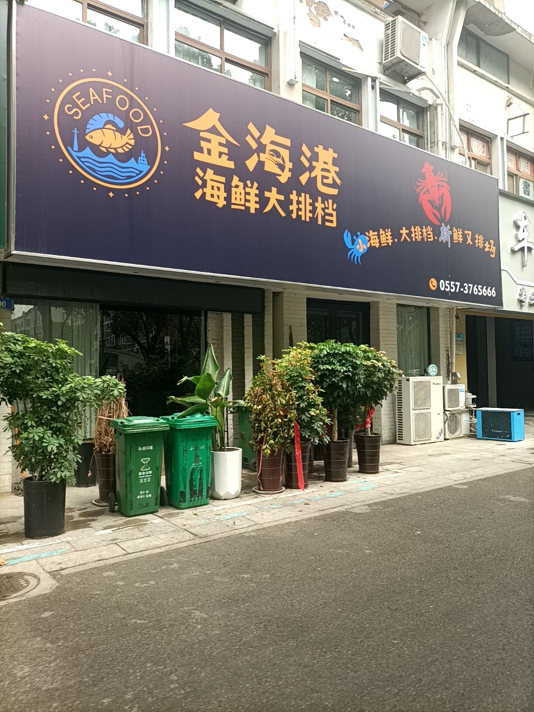 金海港海鲜大排档