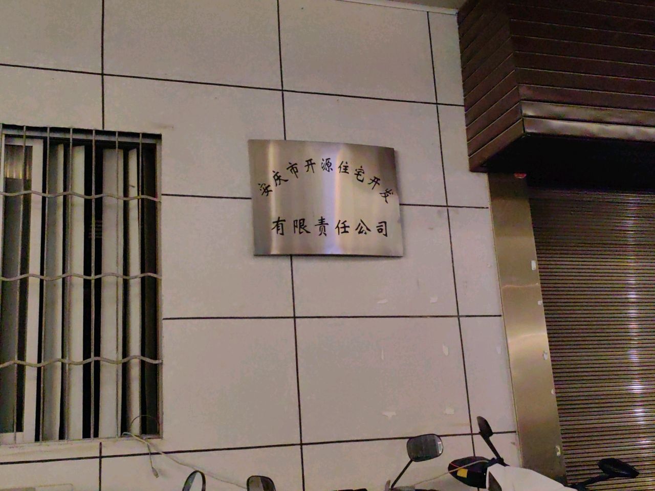 安庆市开源住宅开发有限责任公司