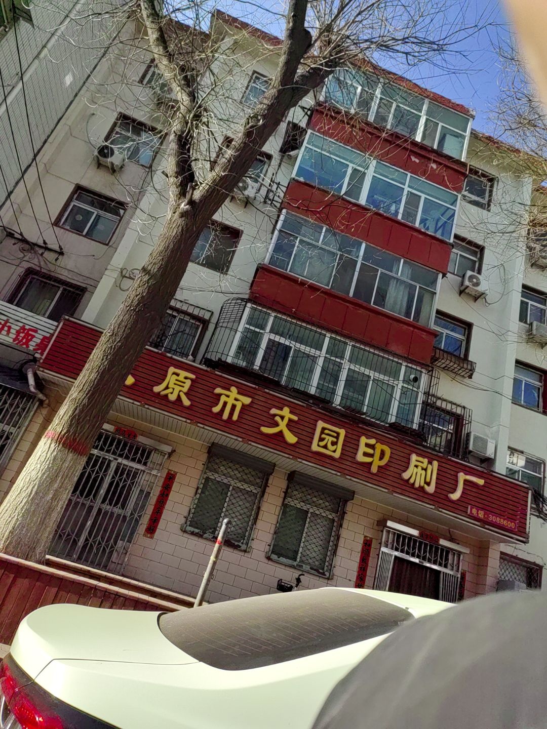太原市文园印刷厂