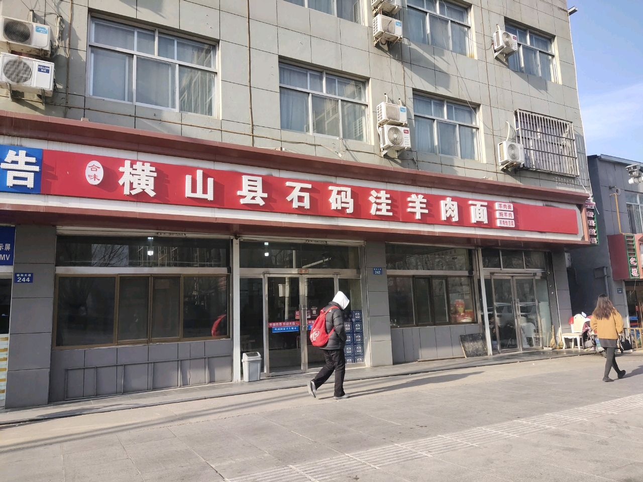 横山县石码洼羊肉面