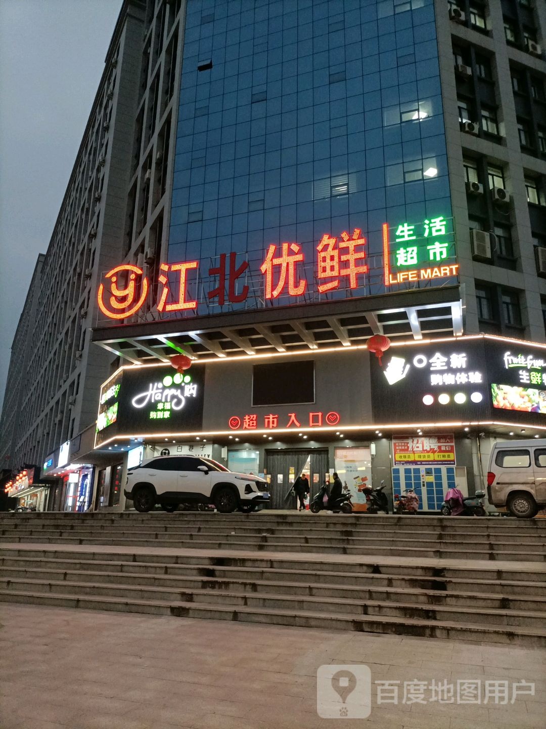 江北优鲜生活超市(湖莲西街店)