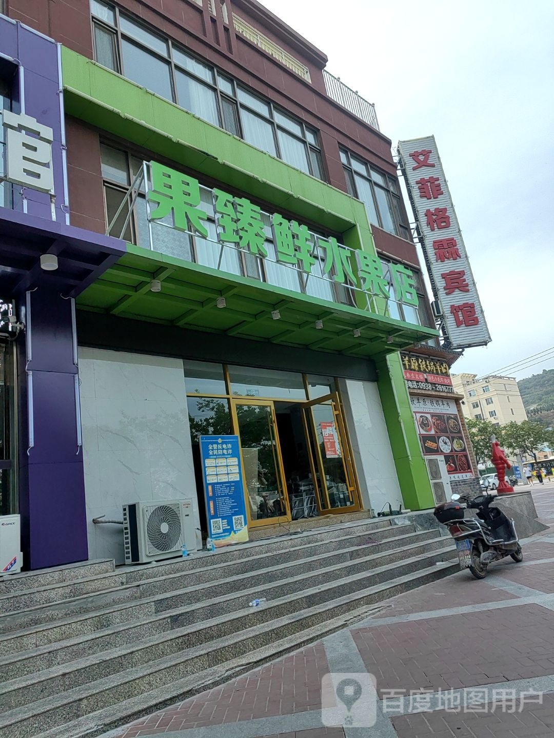 果臻鲜水果店(二中店)