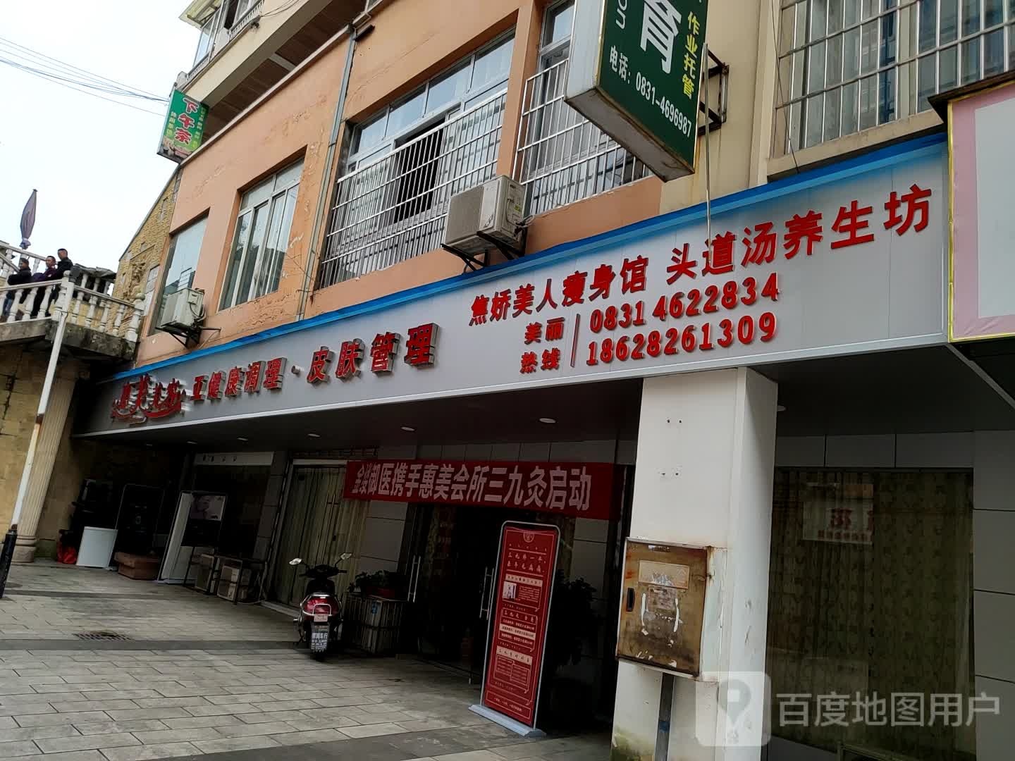 焦娇美人瘦身馆惠美二店(建设路一段店)