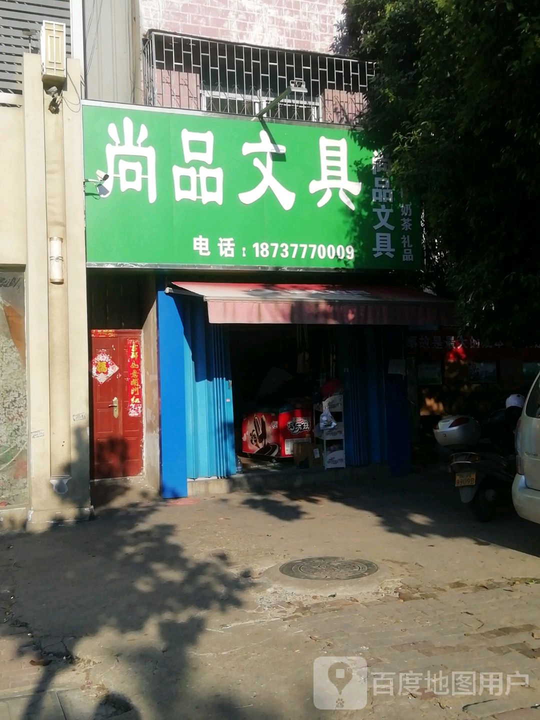 尚品文具(独山大道店)