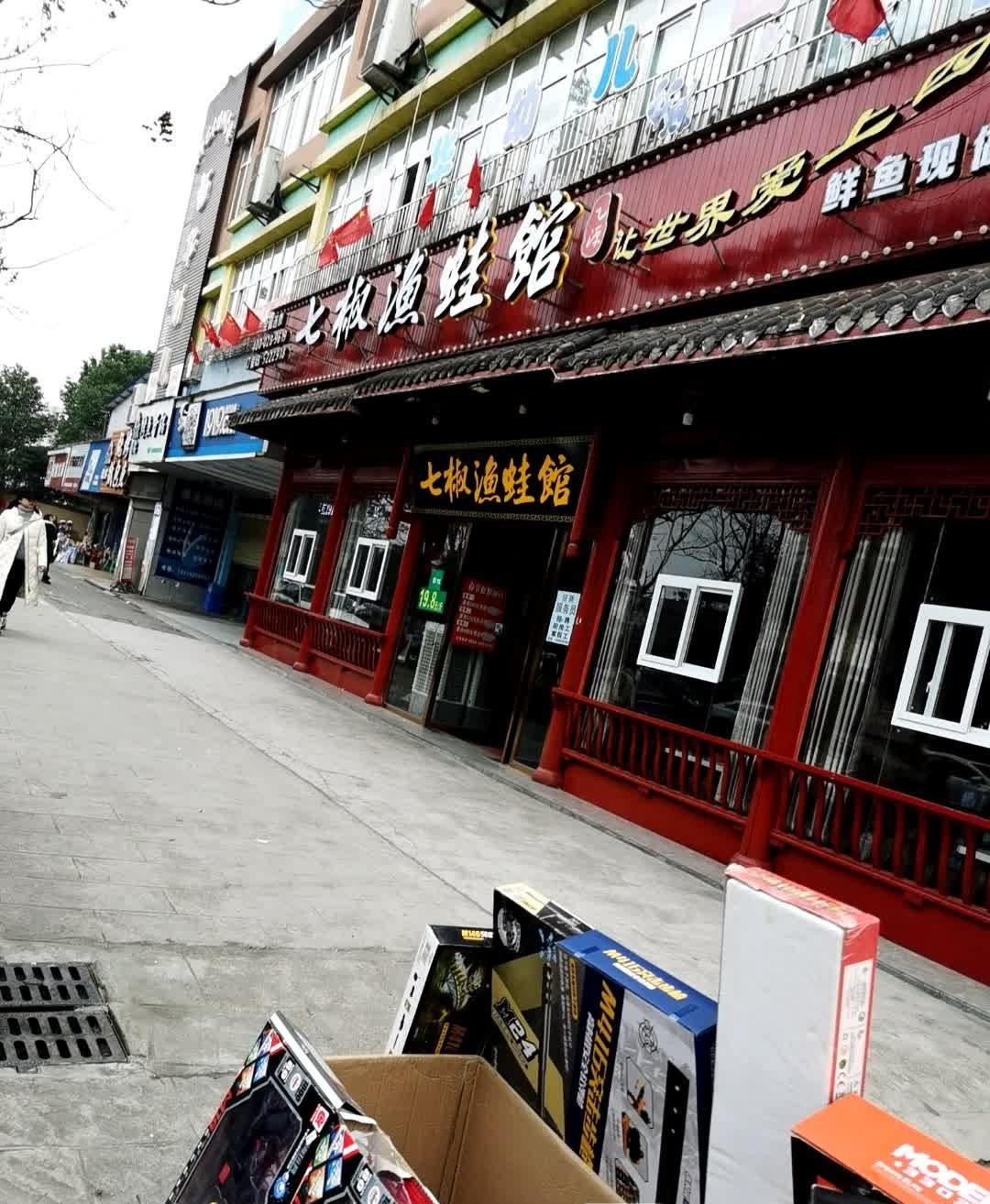 七椒渔蛙馆(东方丽都店)