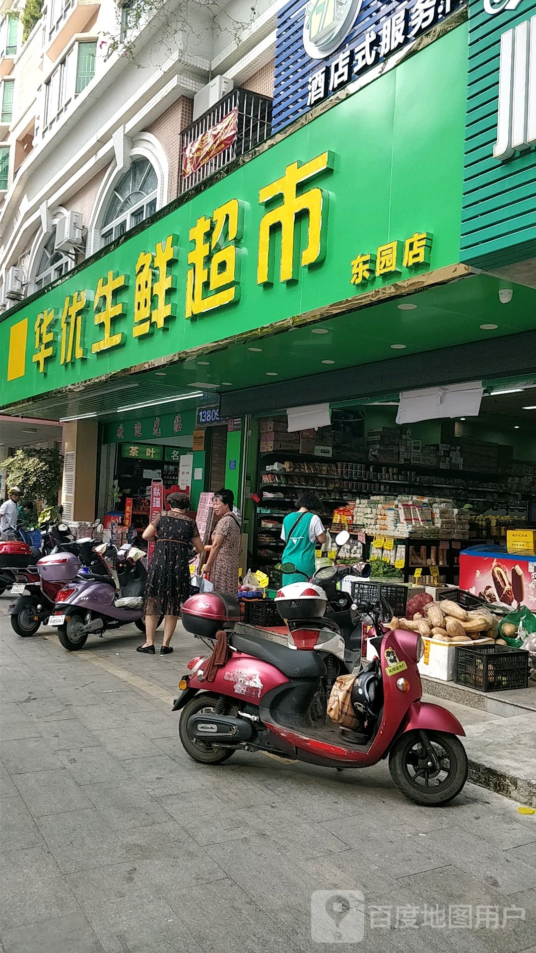 华优生鲜超市(东园店)