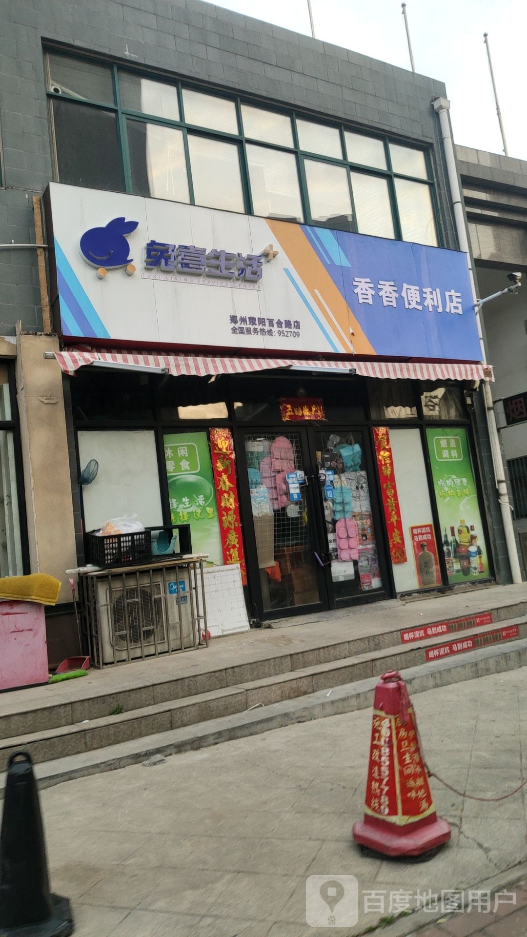 荥阳市香香便利店(百合路店)