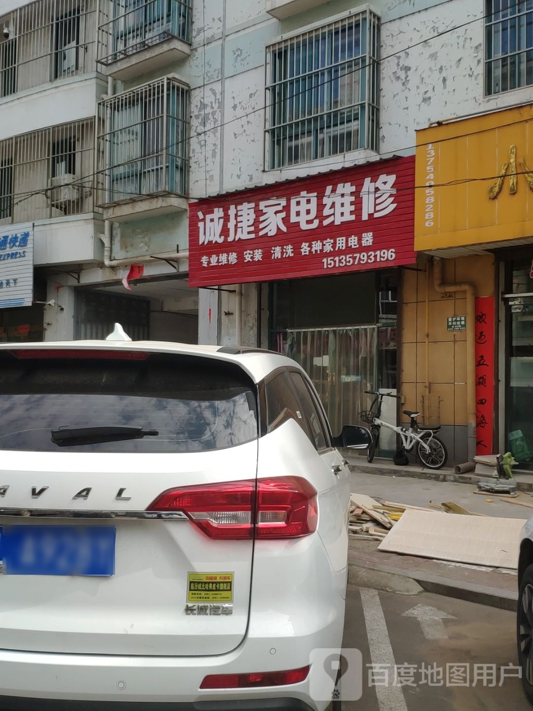 诚捷家电维修
