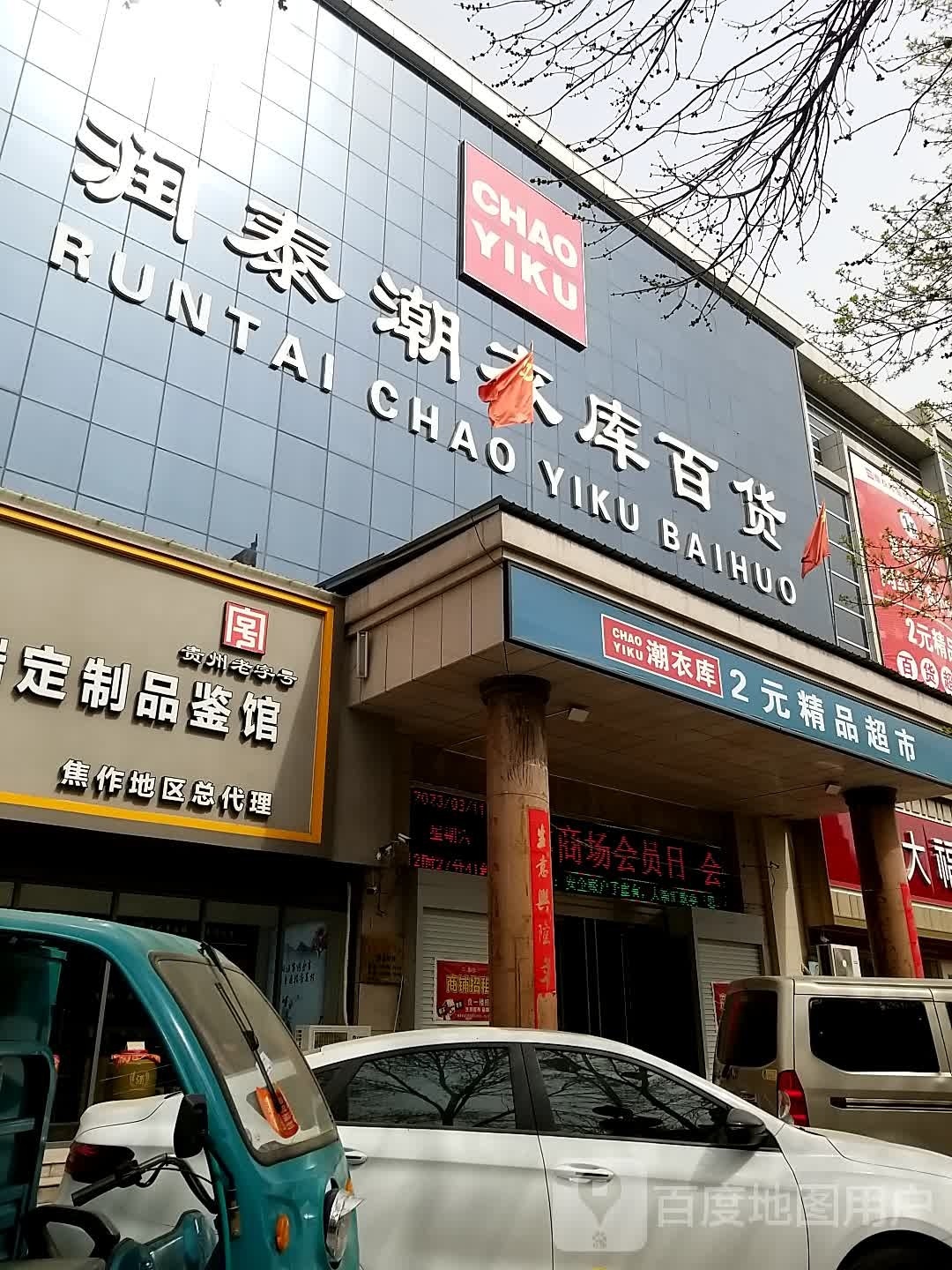 潮衣库2元精品超市