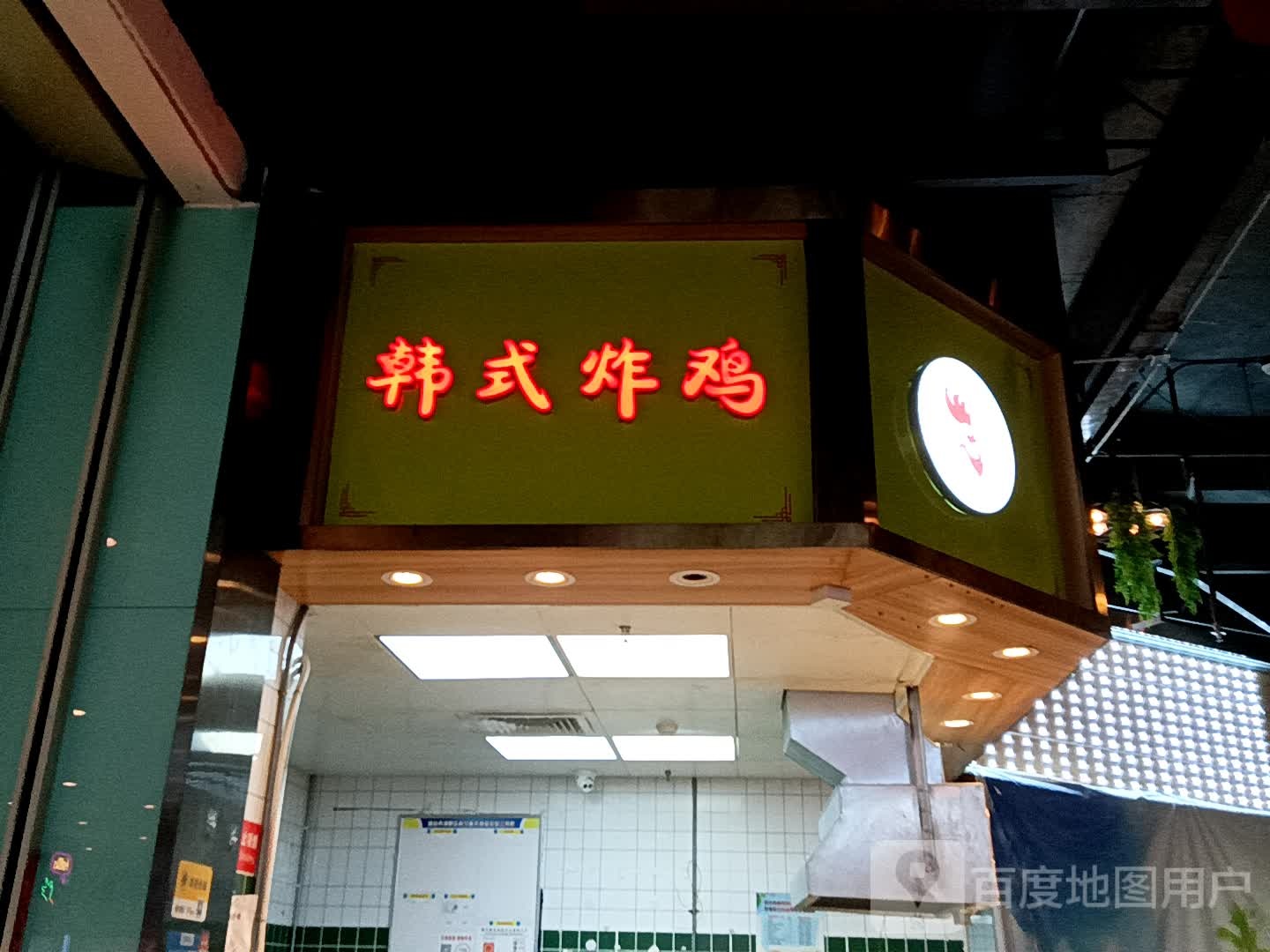 韩式炸鸡(美林广场店)