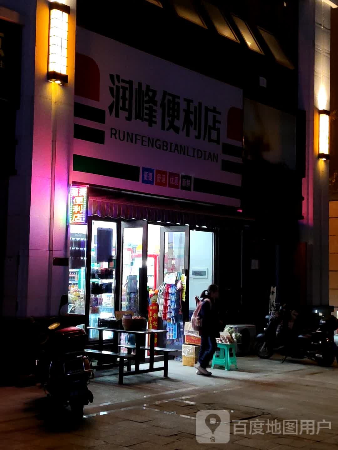 润峰便利店