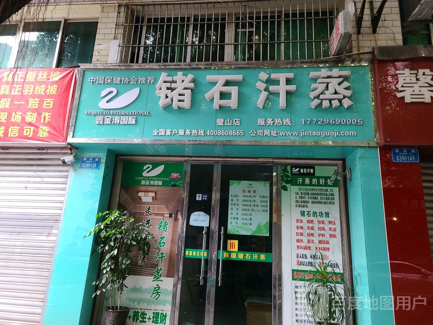 鑫金涛锗石汗蒸(璧山店)