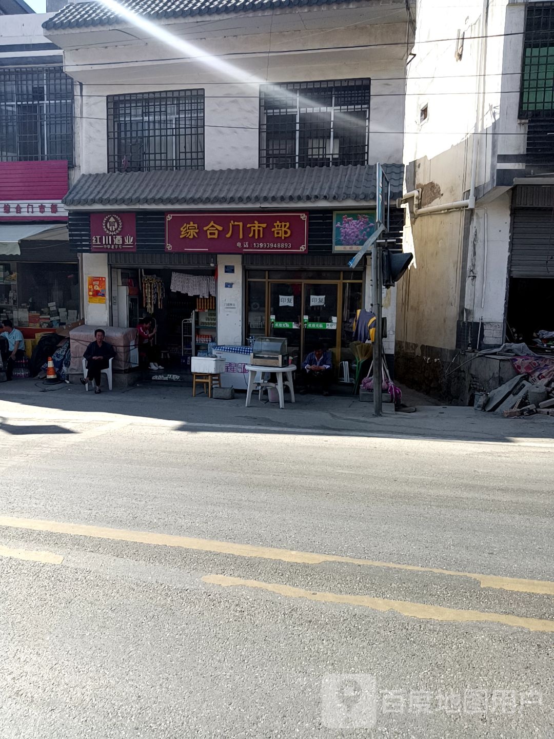 树树综合门市部