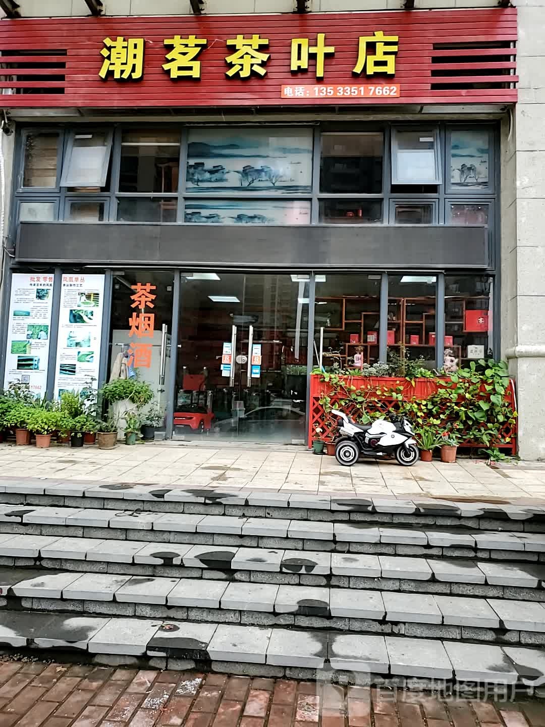 潮茗茶叶店