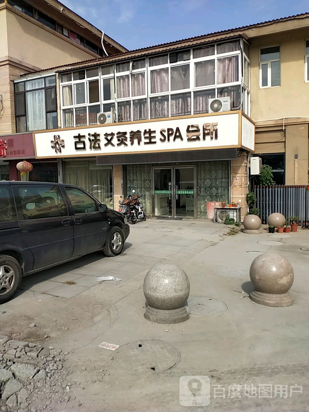 古法艾条养生堂SPA会所
