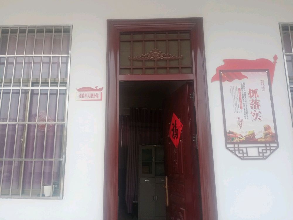 八里村退役军人服务站