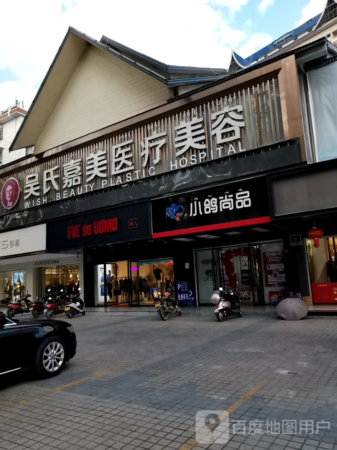 吴氏嘉美医疗美容(版纳店)