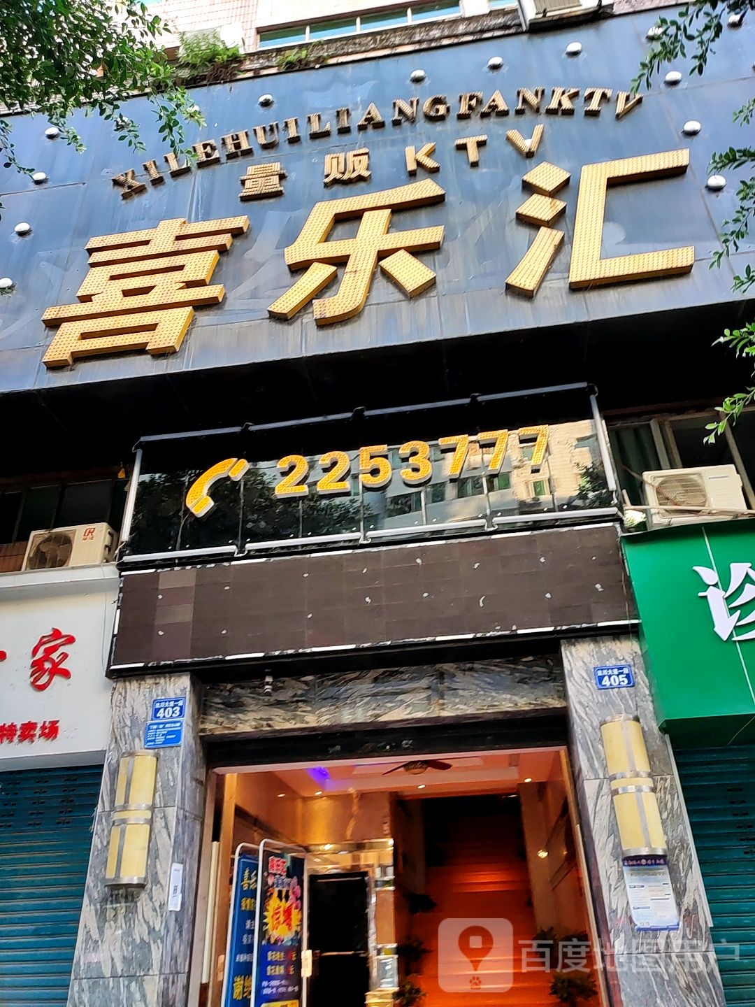 喜乐汇PARTY KTV(南外店)