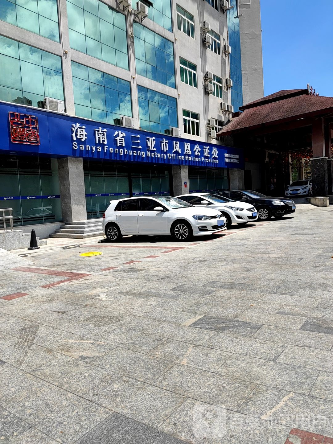 海南省三亚市凤凰公证处