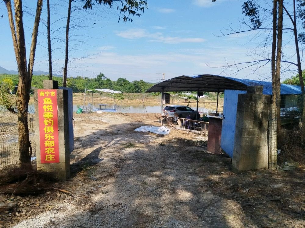 南宁市兴宁区鱼悦垂钓俱乐部农庄