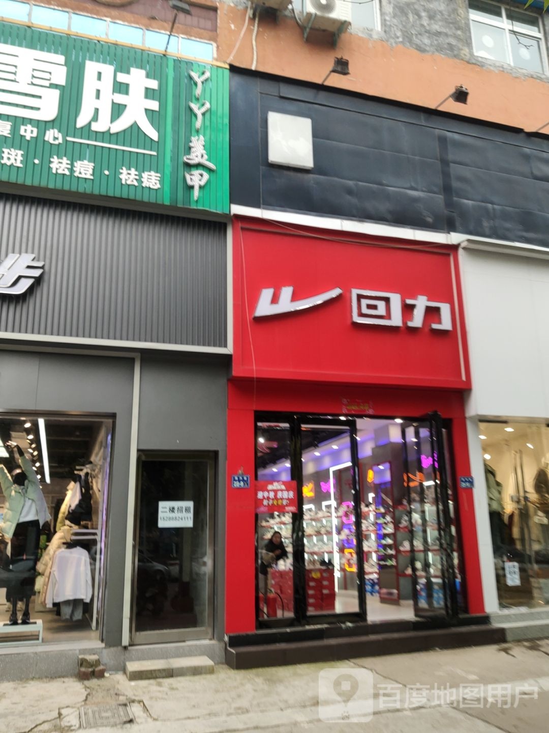 二七区马寨镇回力(同兴街店)