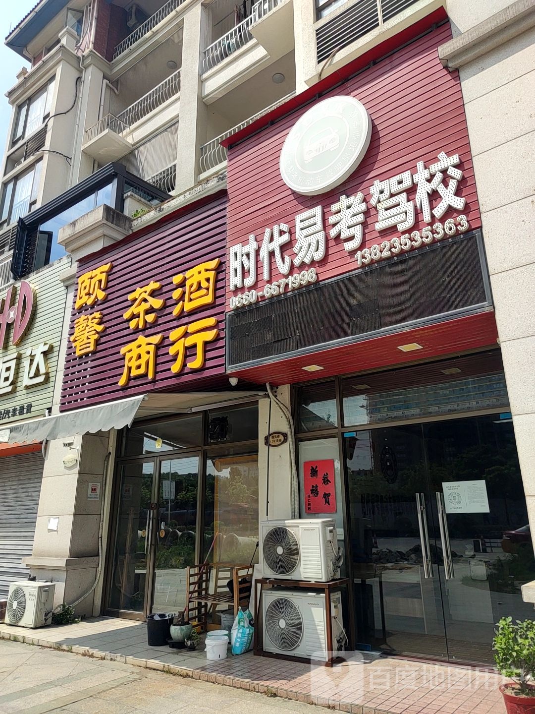 颐馨茶酒商行(三环北路店)