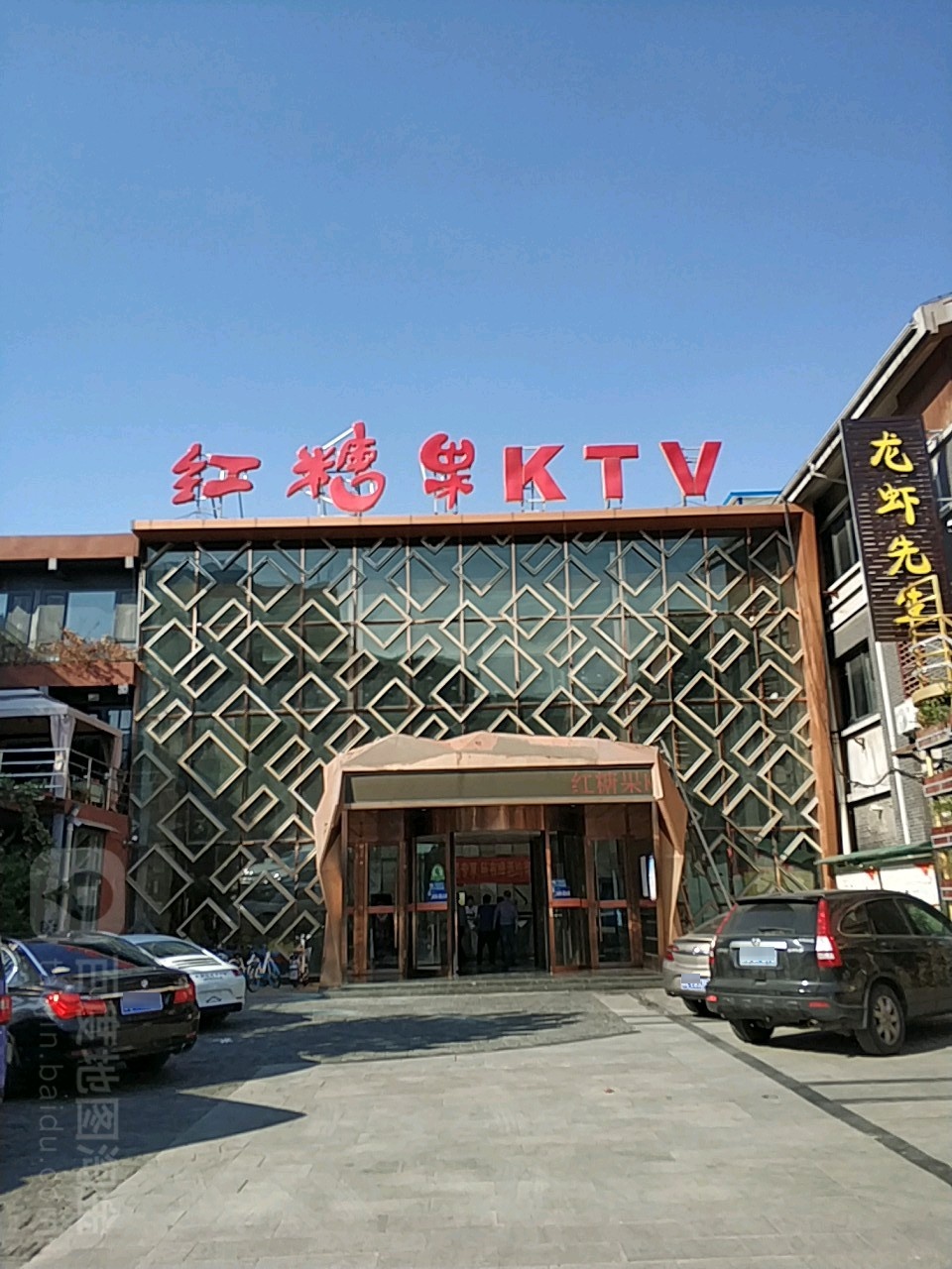 虹糖果KTV(尚美店)