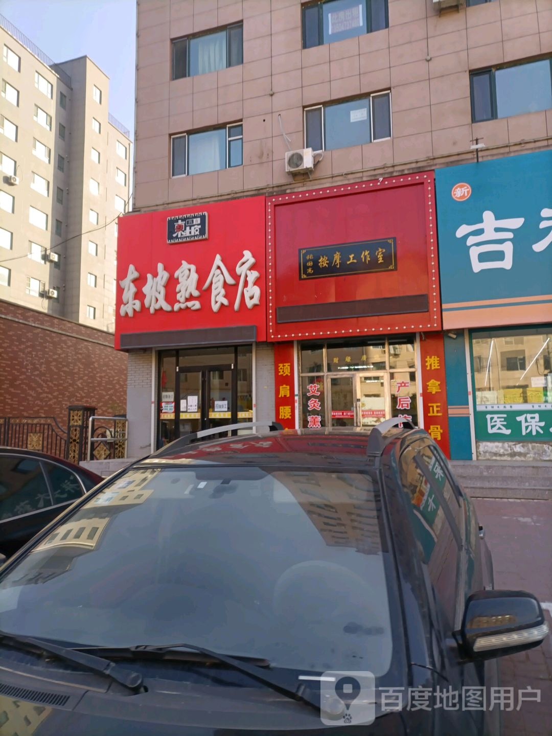 东坡熟食店(文苑路店)