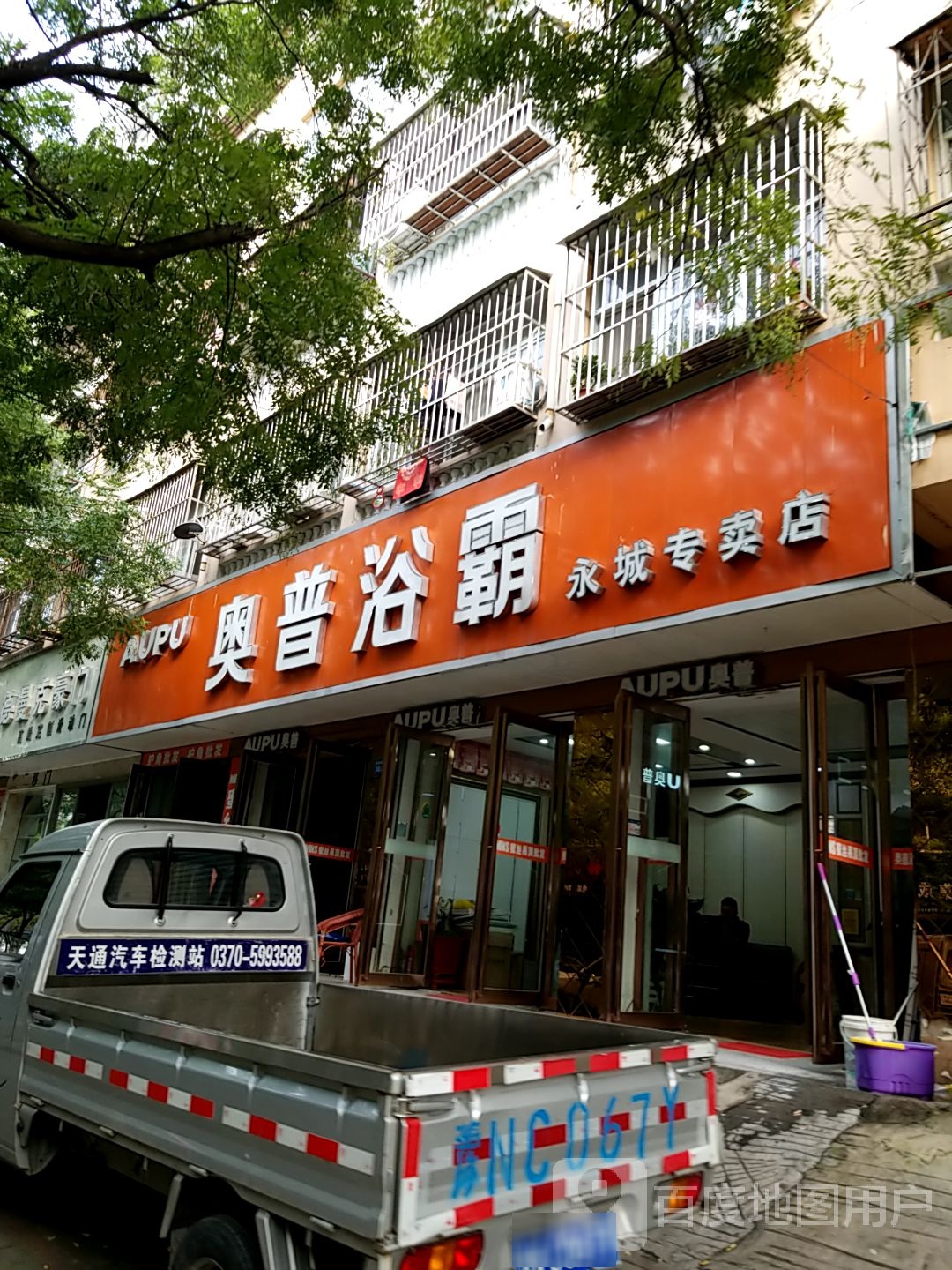 永城市奥普浴霸(民生街店)