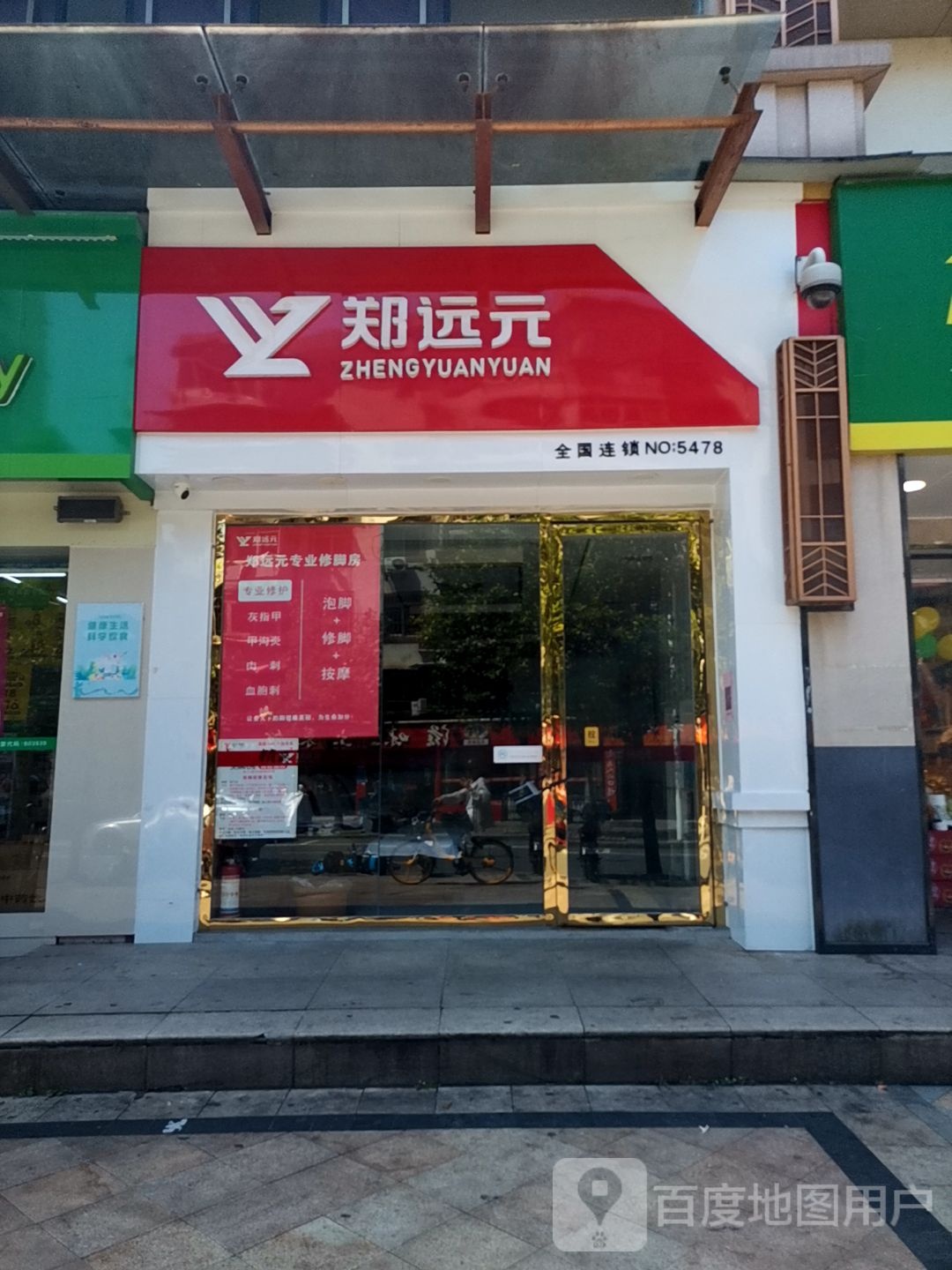 郑远远专业修脚房(高专路店)