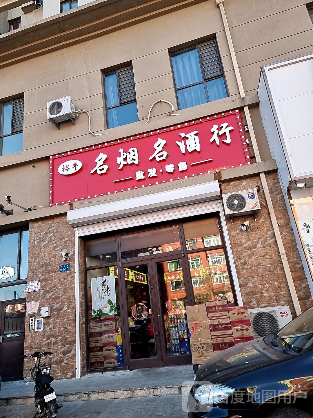 裕丰名烟名酒行