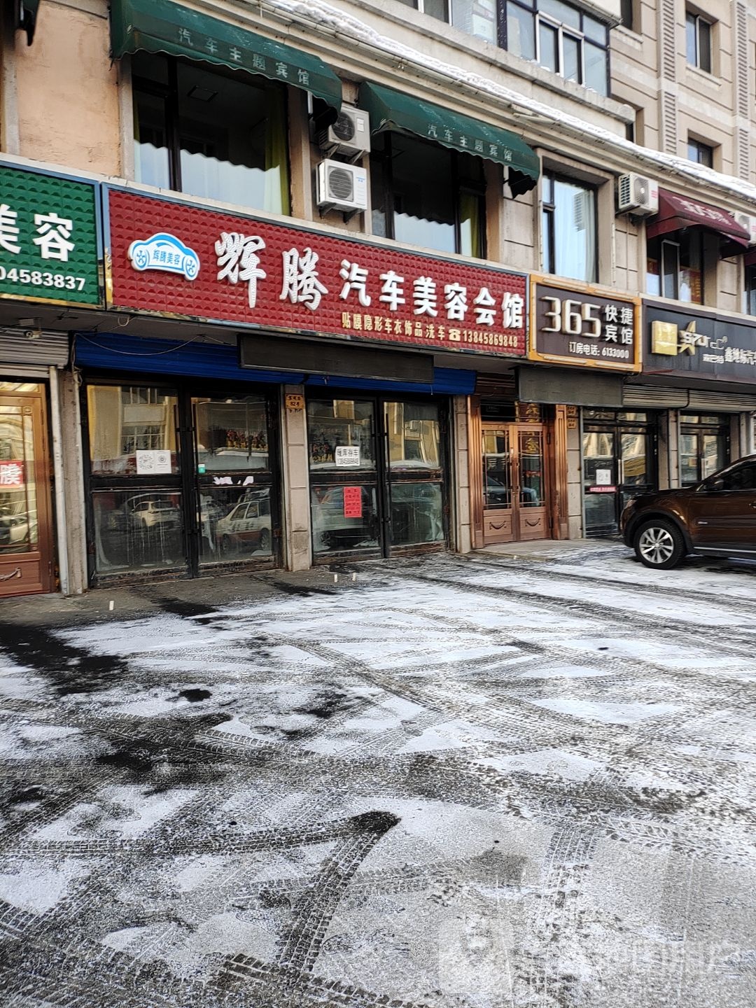 腾辉汽车美容会馆