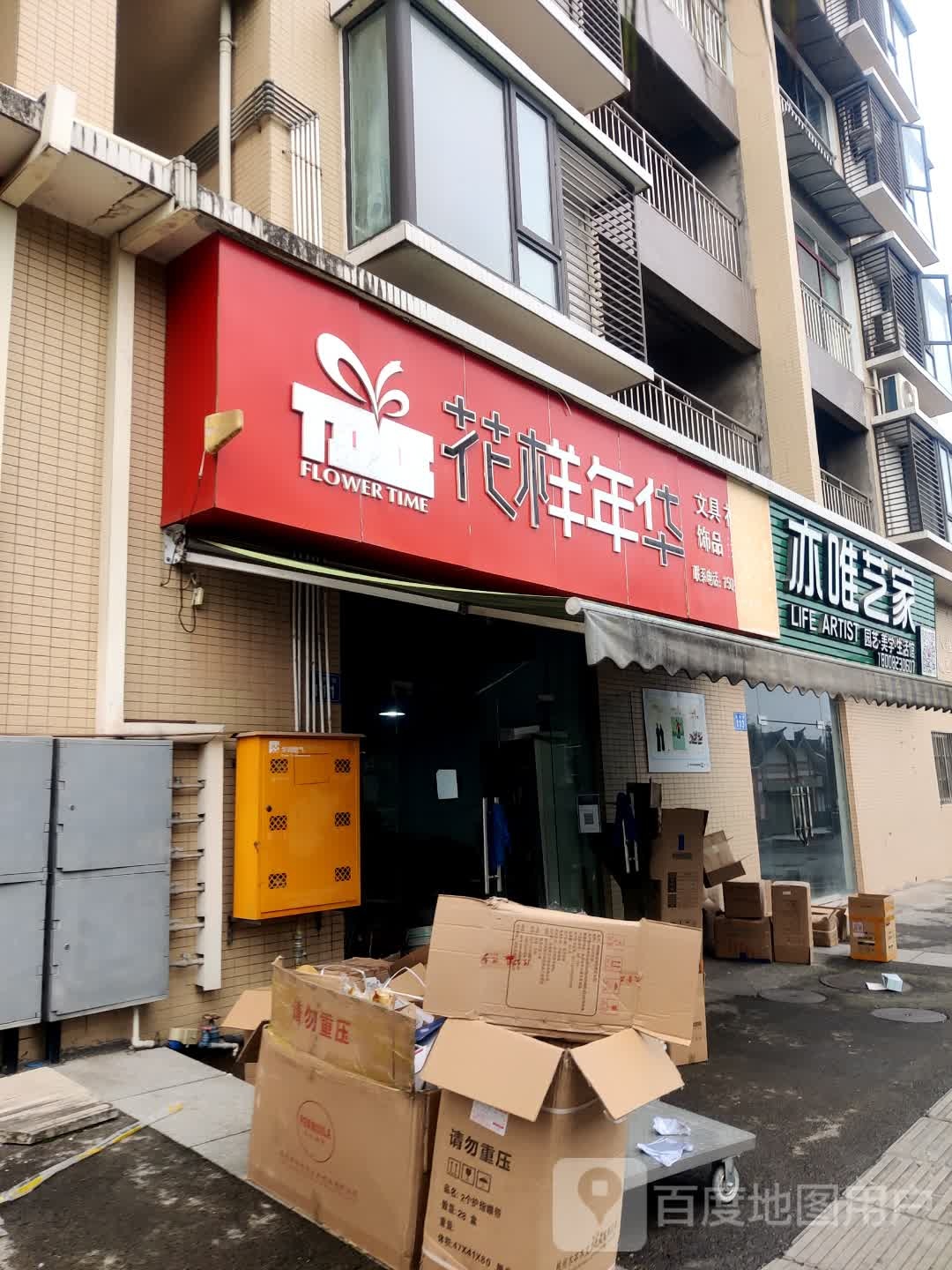 花样年华(洞宾街店)