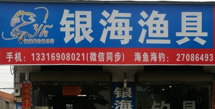 银海渔具