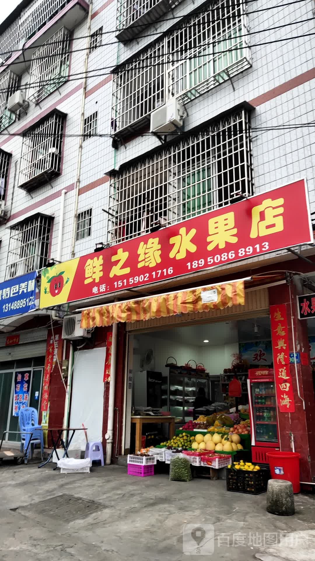 鲜之缘水果店