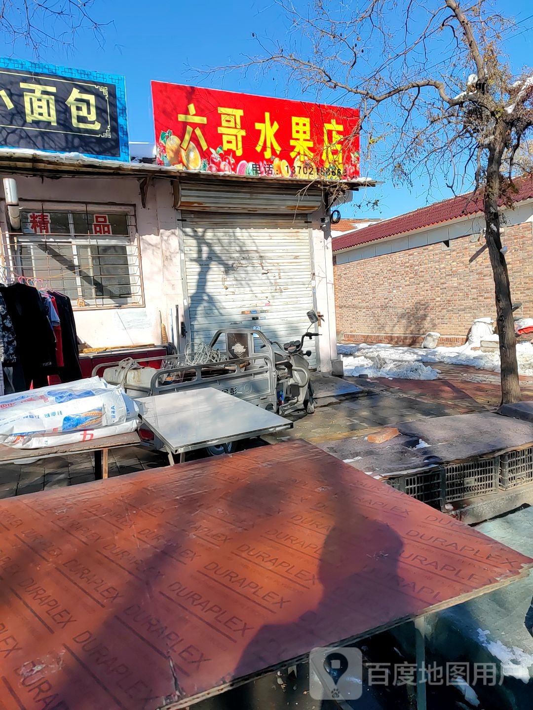 六哥水果店