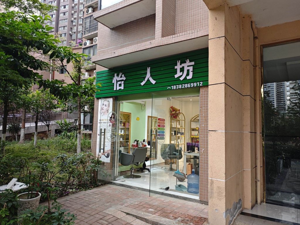 怡人坊(天悦湾店)