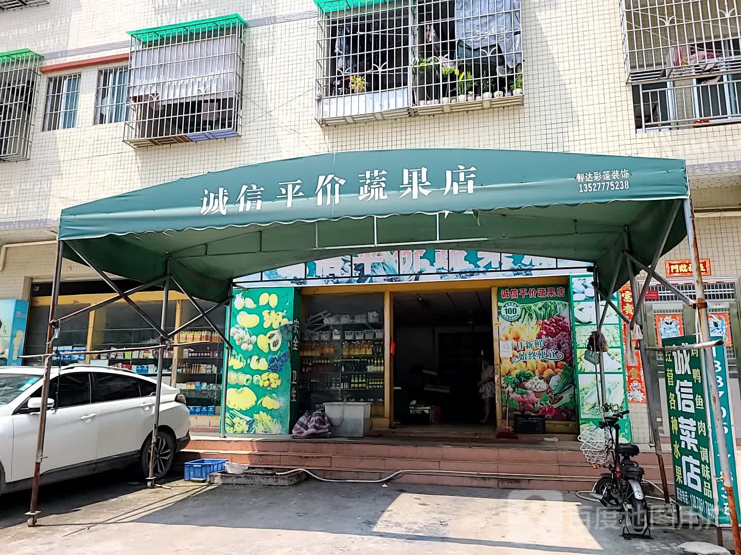 诚信平价蔬果店