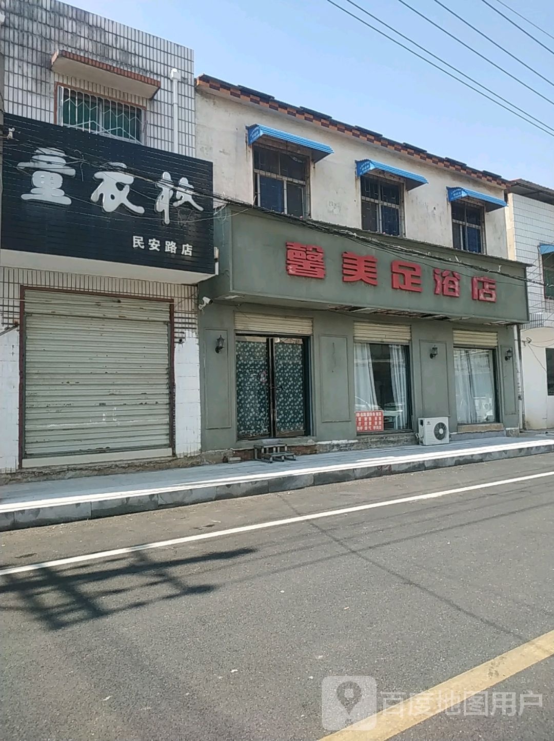 馨美足疗店