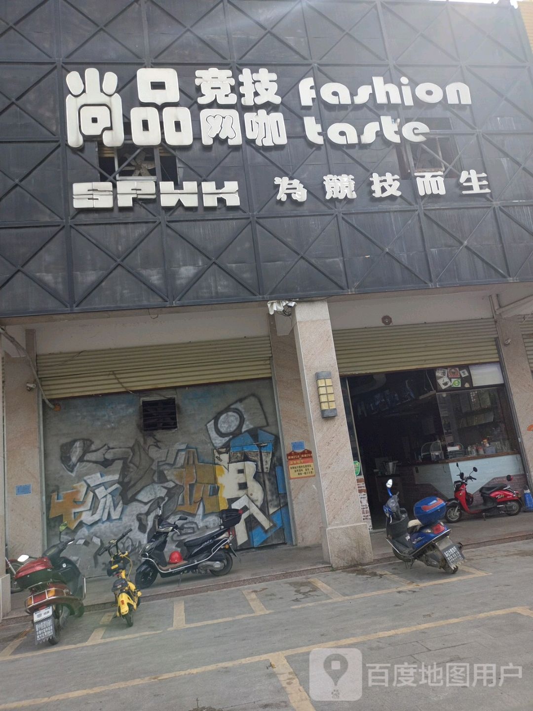 尚品竞技网咖店