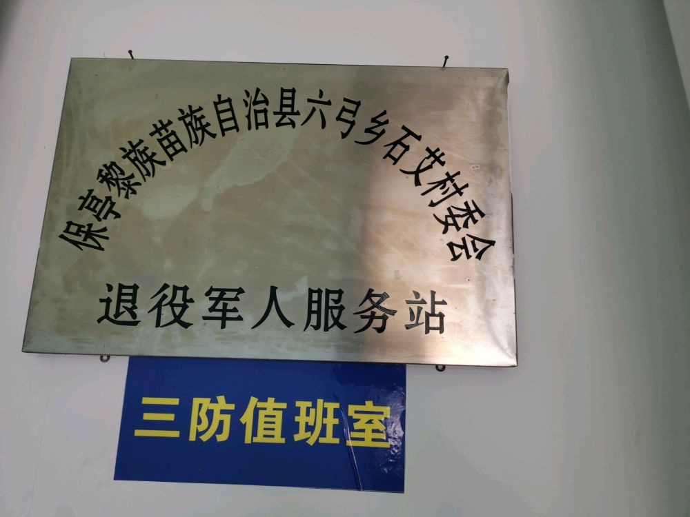 保亭黎族苗族自治县六弓乡石艾村民委员会