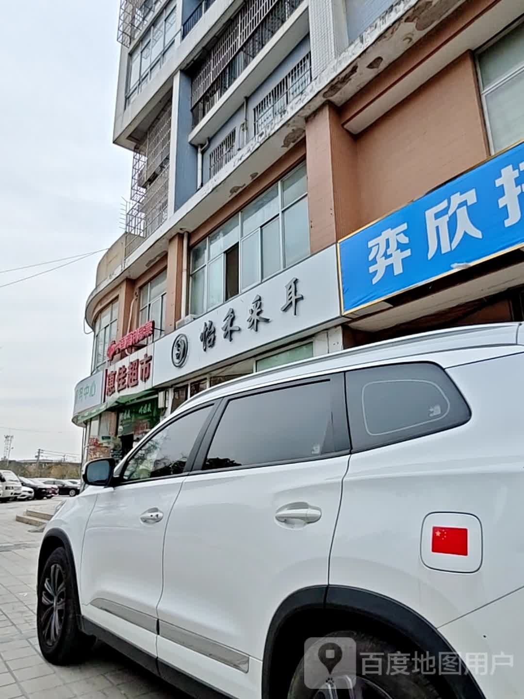 怡禾采耳