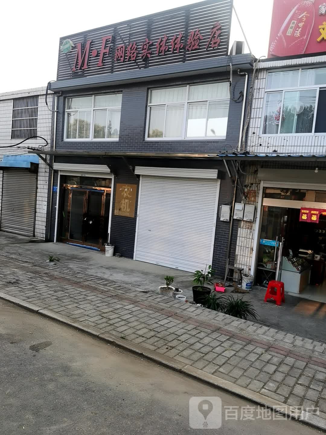 MF网络实体体验店