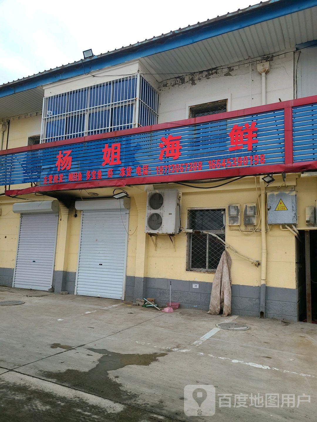 杨姐海鲜