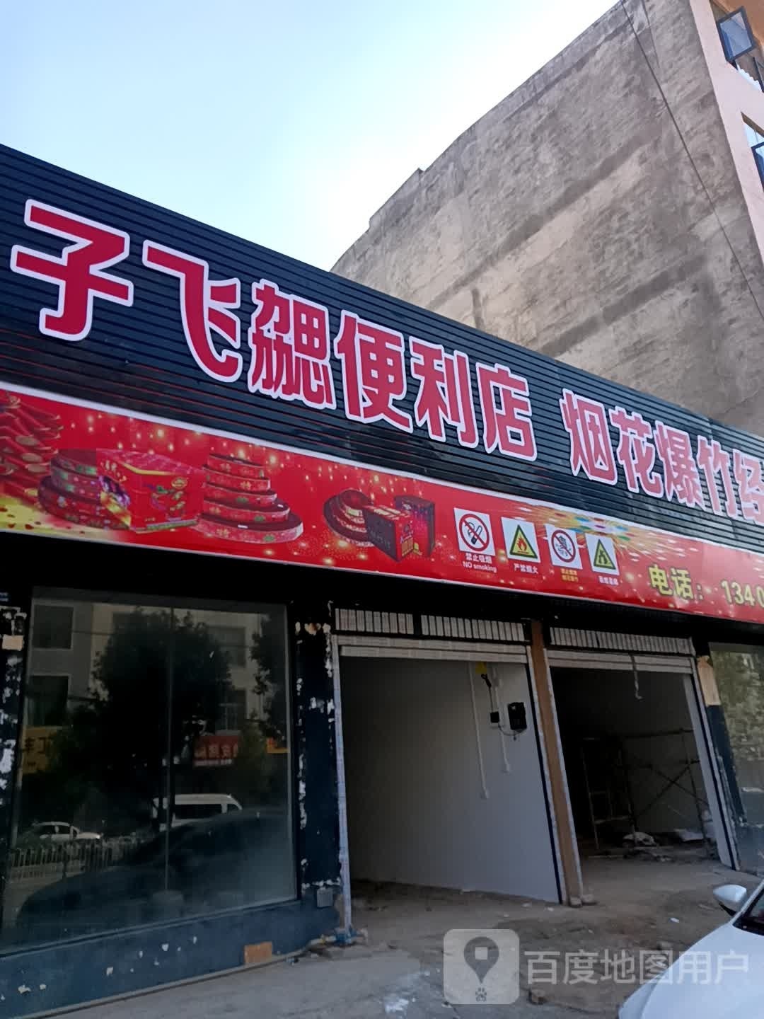 子飞勰遍历店