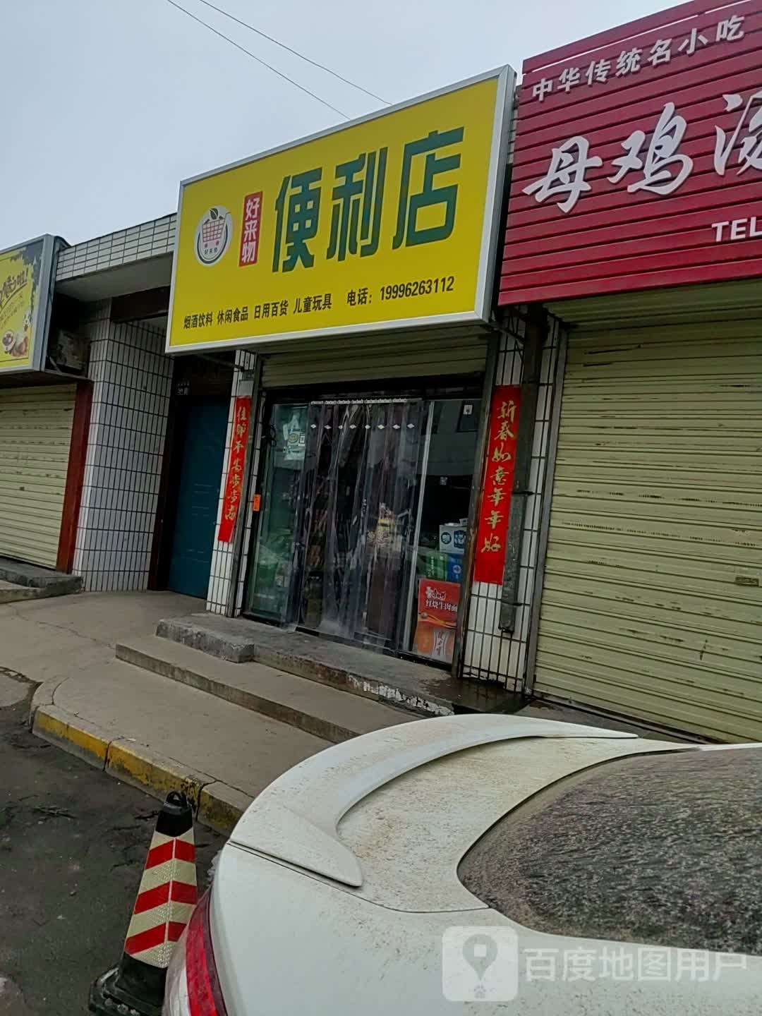 好来物时便利店