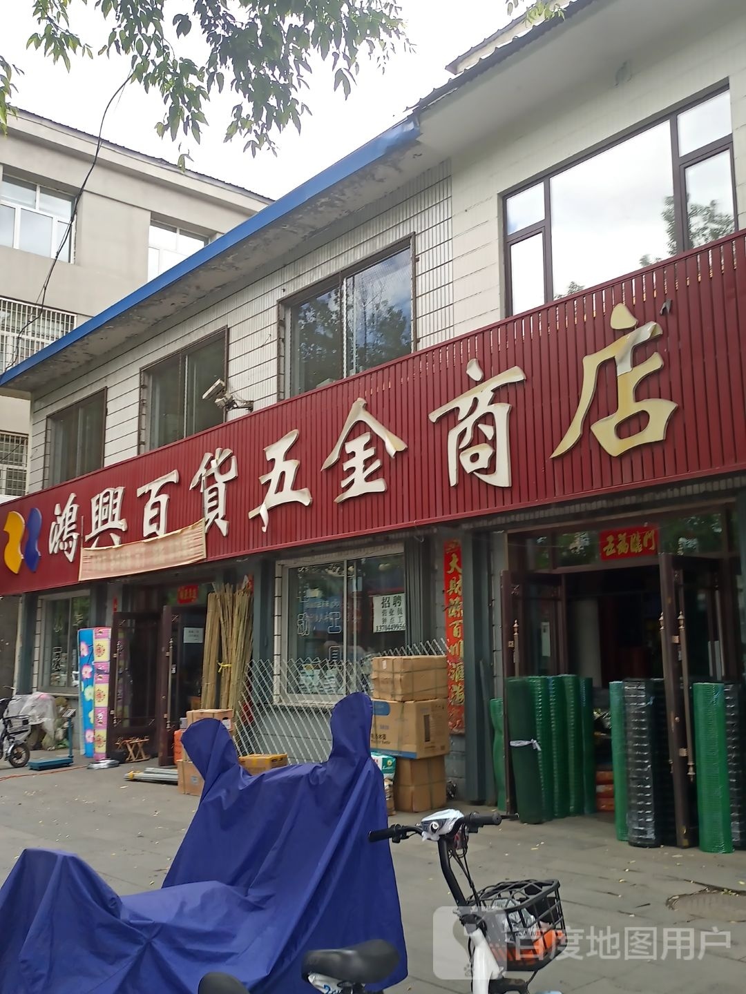 鸿兴百货五金商店(南顺城路店)