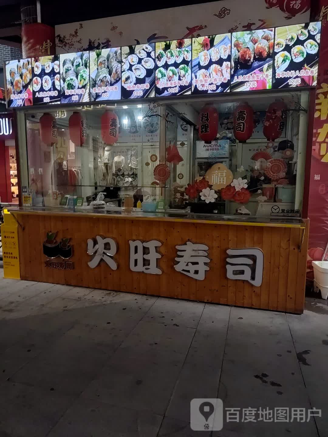 火旺寿司(樵岭国际店)