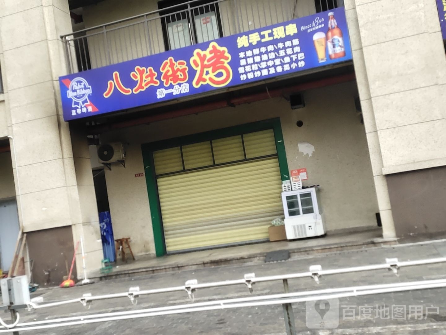 八灶街烤(八灶新城店)