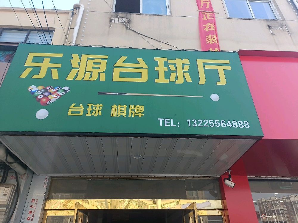 乐卑镒燥源台球厅